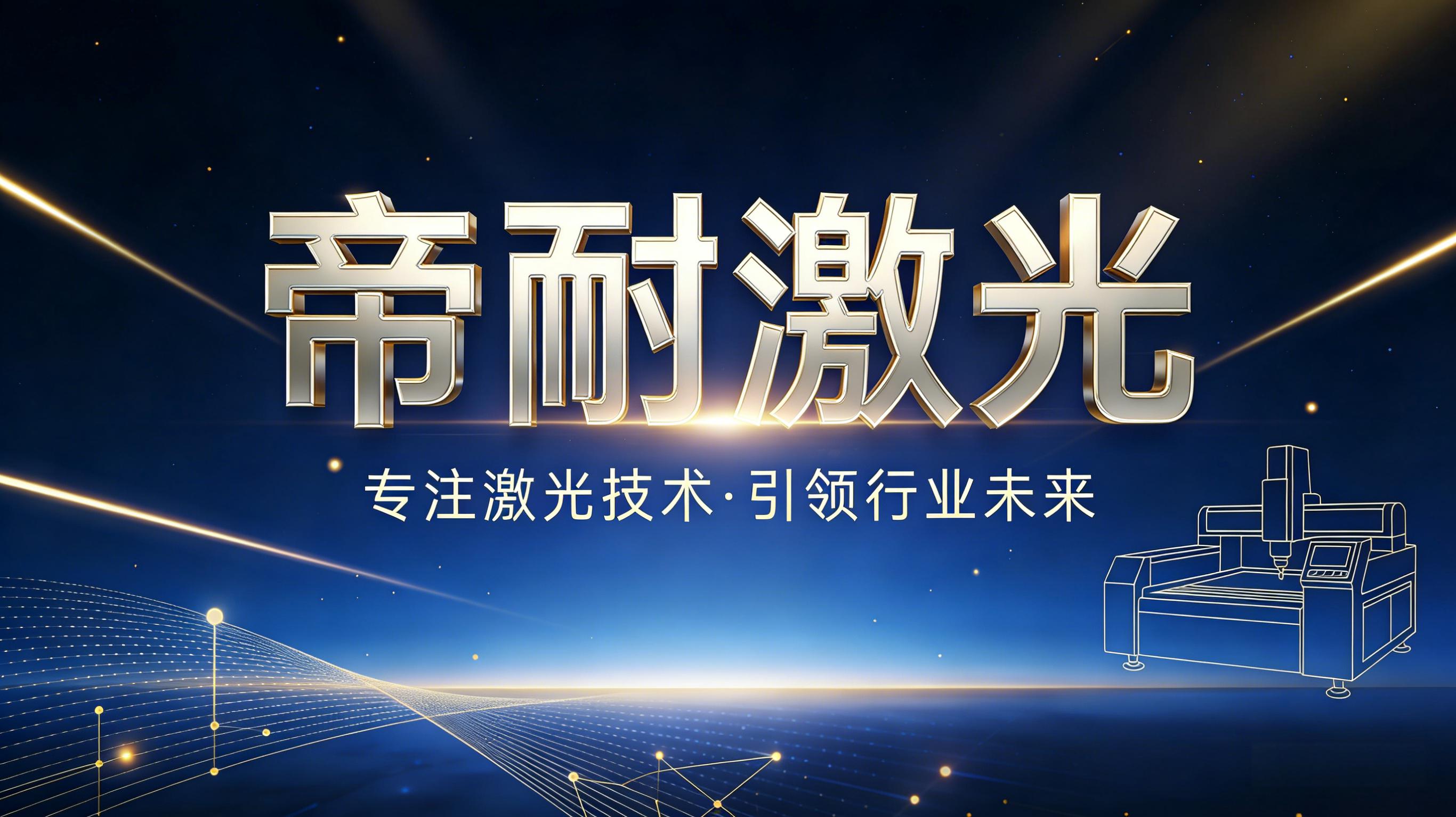 技術動態｜深耕精密激光加工，帝耐激光持續優化高端切割焊接解決方案